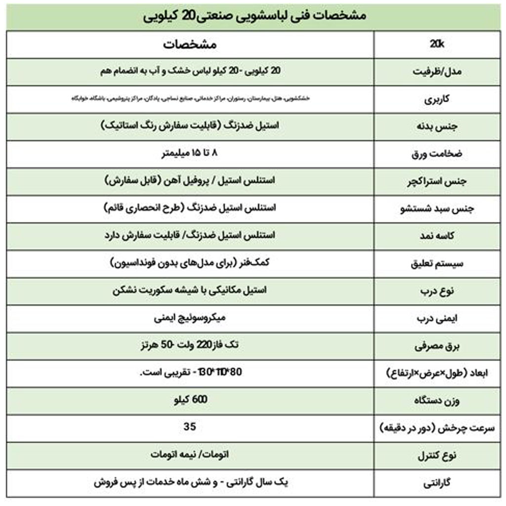 مشخصات فنی عمومی لباسشویی صنعتی 20 کیلویی قائم