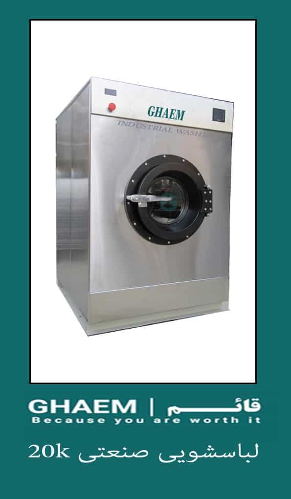 ماشین لباسشویی صنعتی Industrial washing machine ghaemcompany.ir