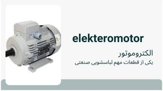 الکتروموتور لباسشویی صنعتی لباسشویی صنعتی قائم washing-machine