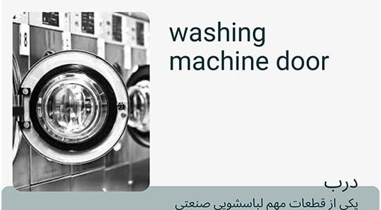درب لباسشویی صنعتی
