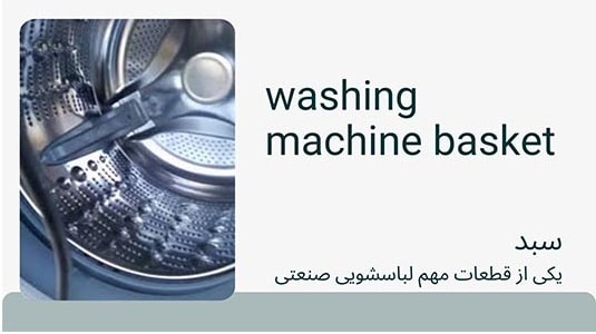 سبد ماشین لباسشویی صنعتی قائم