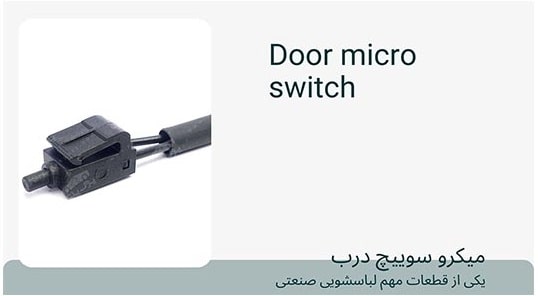 میکرو سوییچ لباسشویی صنعتی