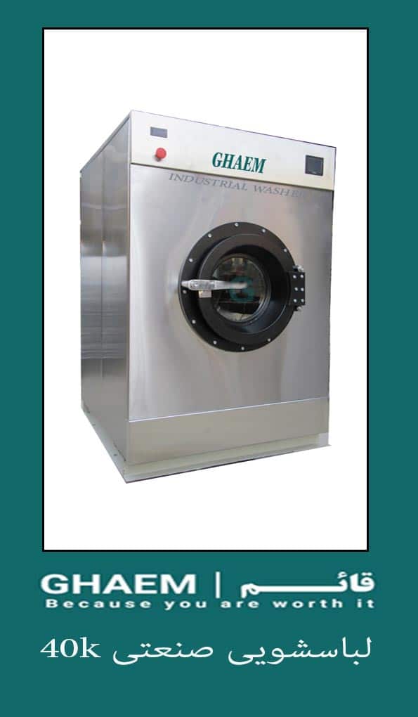 40 kg industrial washing machine ماشین لباسشویی صنعتی 40 کیلویی