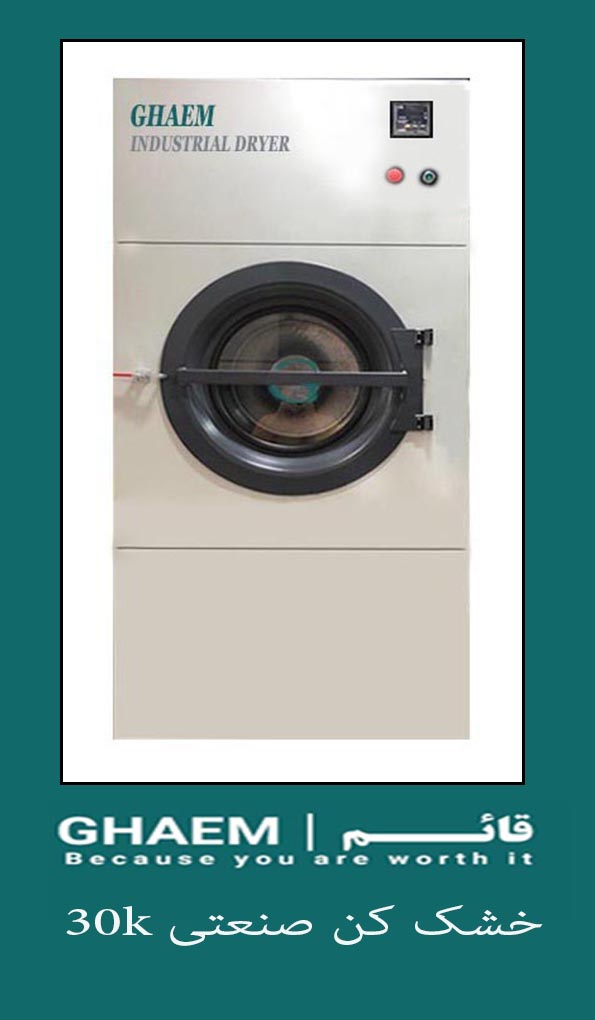 خشک کن صنعتی البسه 30 کیلویی industrial-dryer-machine-30 ghaemcopmany.ir