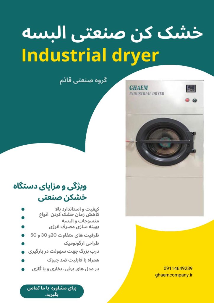 خشک کن صنعتی البسه Industrial clothes dryer