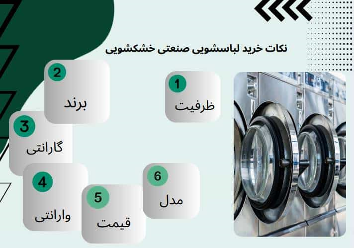 لباسشویی صنعتی خشکویی washing machine for dry
