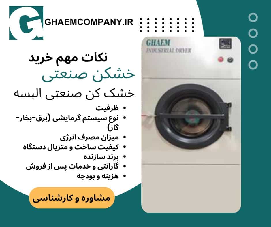Industrial dryer خشک کن صنعتی البسه
