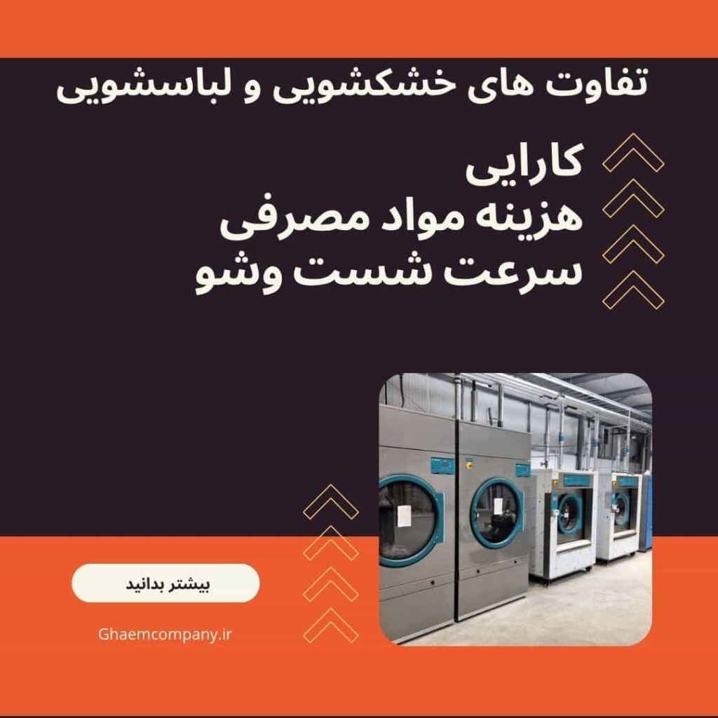 تفاوت دستگاه لباسشویی و خشکشویی تفاوت روش های آبشویی و روش های خشکشویی