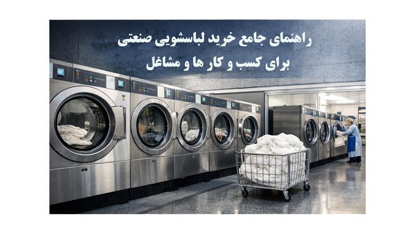 راهنمای جامع خرید لباسشویی صنعتی Buying an industrial washing machine