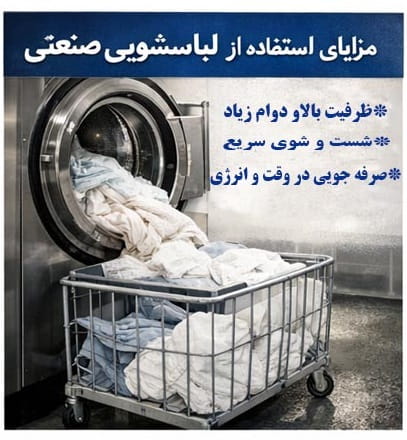 مزایای استفاده از لباسشویی صنعتی