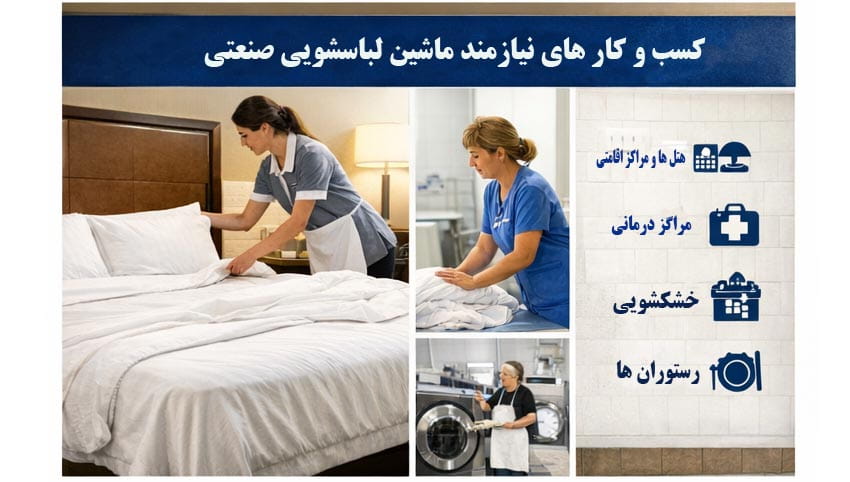 مجموعه هایی که از ماشین لباسشویی صنعتی استفاده میکنند. هتل ها، بیمارستان ها و ...