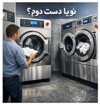 خرید لباسشویی صنعتی دسته دوم